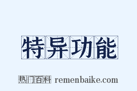 特异功能是什么意思的图片